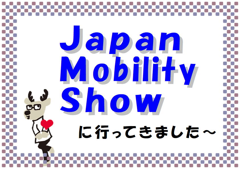 Japan　Mobility　Show　行ってきました！